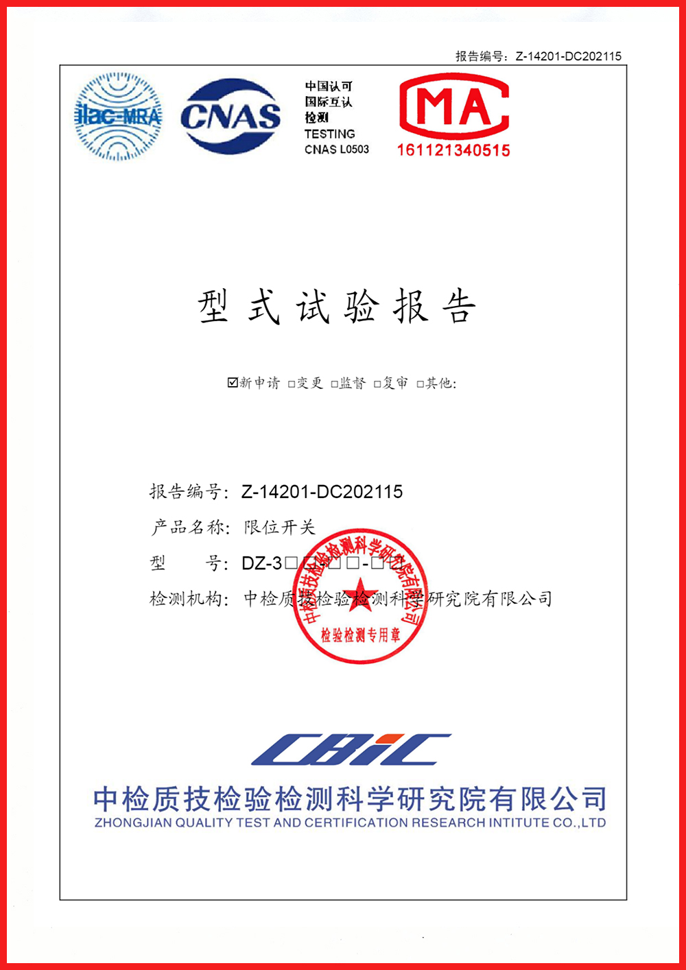 防水行程开关型式试验报告