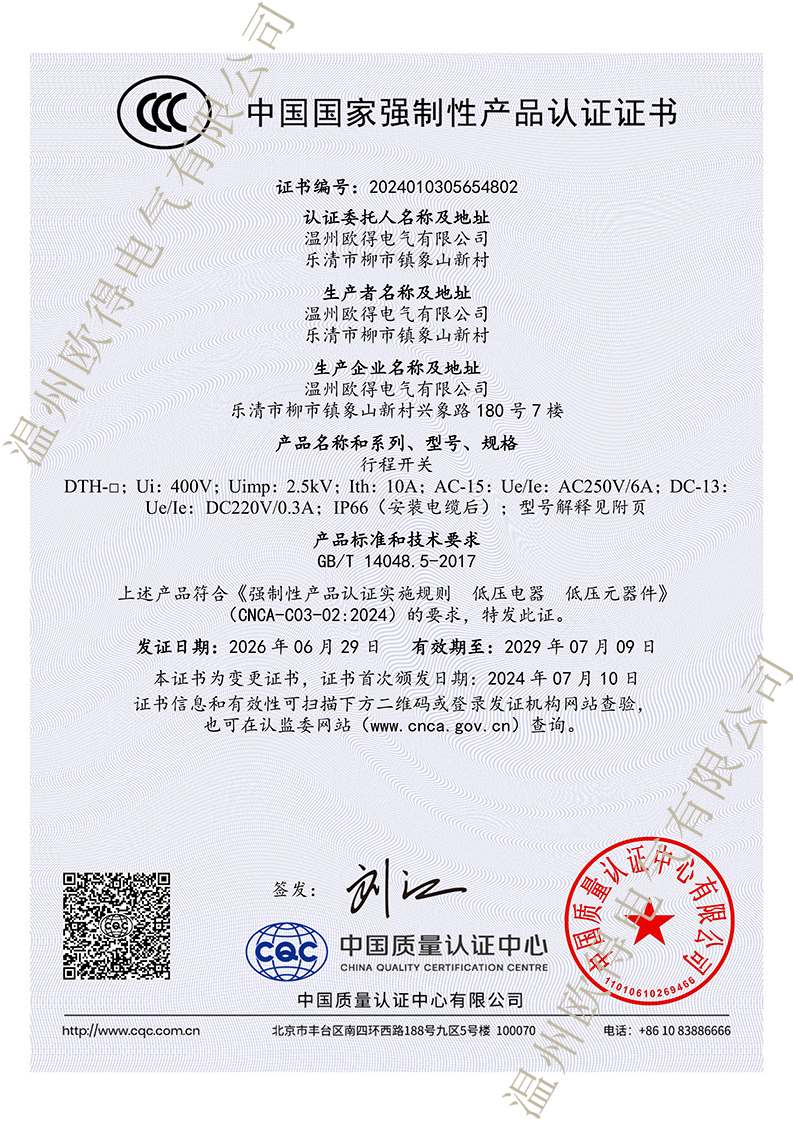 2026 DTH型耐高温行程开关 CCC中国国家强制性产品认证证书